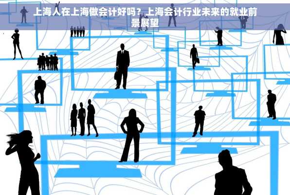 上海人在上海做会计好吗？上海会计行业未来的就业前景展望