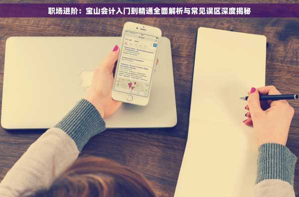 职场进阶：宝山会计入门到精通全面解析与常见误区深度揭秘