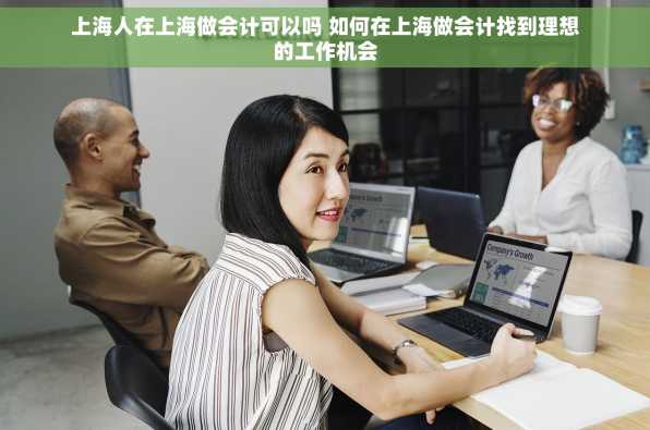 上海人在上海做会计可以吗 如何在上海做会计找到理想的工作机会