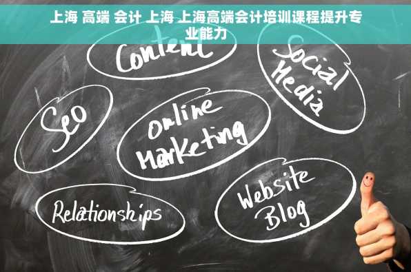 上海 高端 会计 上海 上海高端会计培训课程提升专业能力