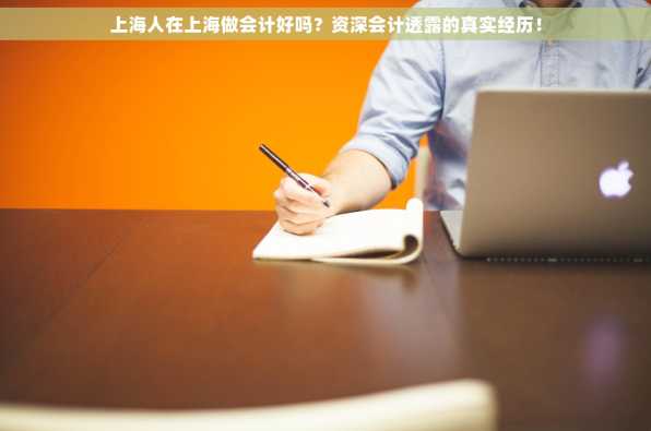 上海人在上海做会计好吗？资深会计透露的真实经历！