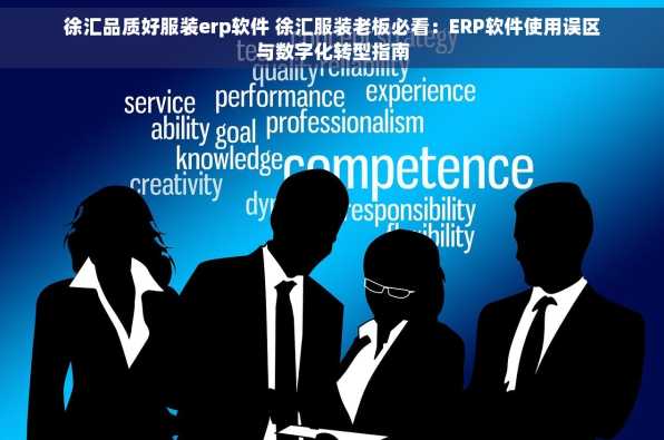 徐汇品质好服装erp软件 徐汇服装老板必看：ERP软件使用误区与数字化转型指南