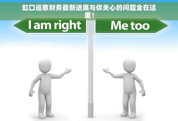 虹口巡察财务最新进展与你关心的问题全在这里！