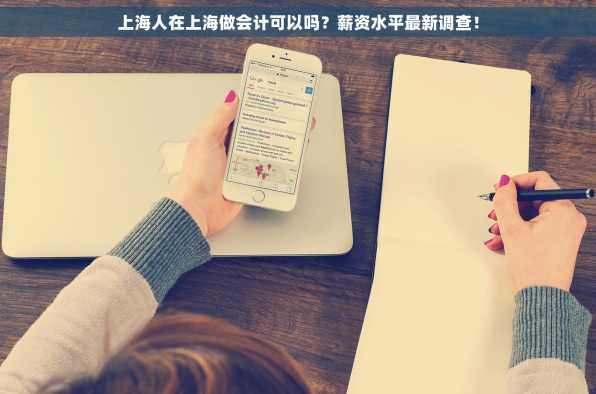 上海人在上海做会计可以吗？薪资水平最新调查！