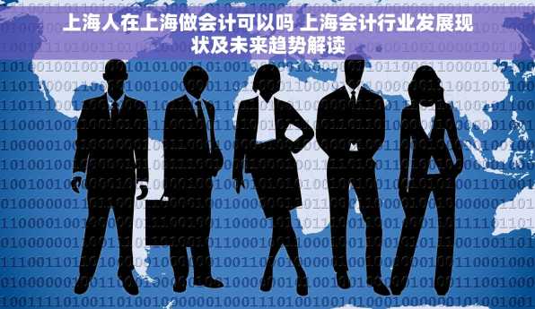 上海人在上海做会计可以吗 上海会计行业发展现状及未来趋势解读