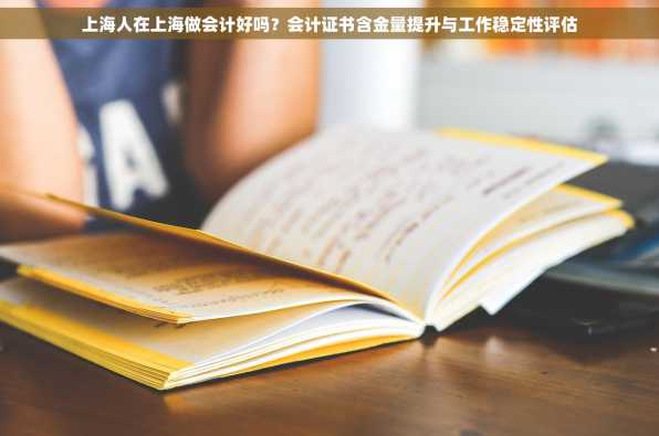 上海人在上海做会计好吗？会计证书含金量提升与工作稳定性评估