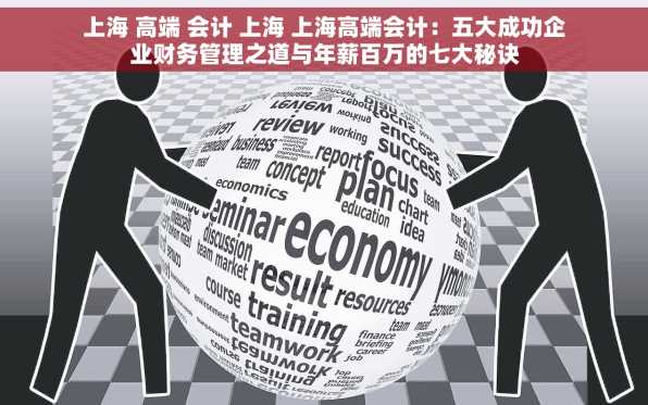 上海 高端 会计 上海 上海高端会计：五大成功企业财务管理之道与年薪百万的七大秘诀