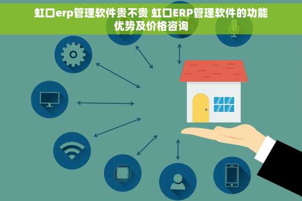 虹口erp管理软件贵不贵 虹口ERP管理软件的功能优势及价格咨询