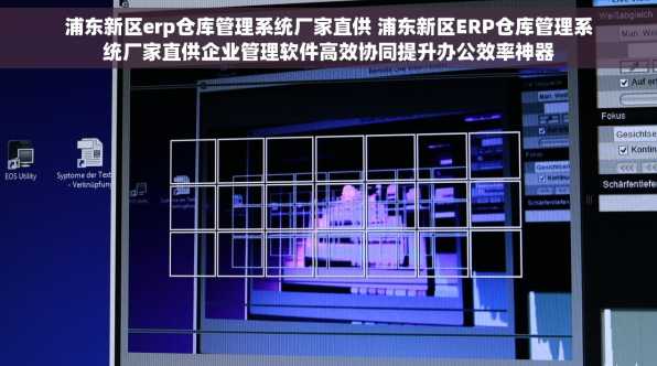 浦东新区erp仓库管理系统厂家直供 浦东新区ERP仓库管理系统厂家直供企业管理软件高效协同提升办公效率神器