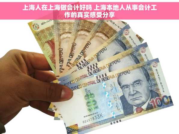 上海人在上海做会计好吗 上海本地人从事会计工作的真实感受分享