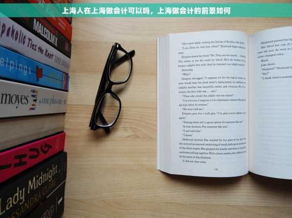 上海人在上海做会计可以吗，上海做会计的前景如何