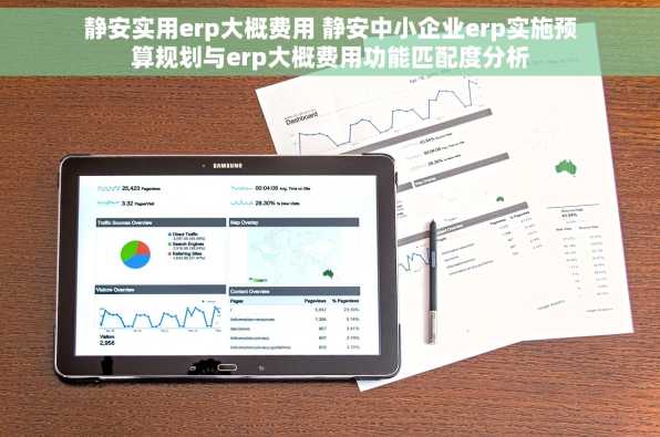 静安实用erp大概费用 静安中小企业erp实施预算规划与erp大概费用功能匹配度分析