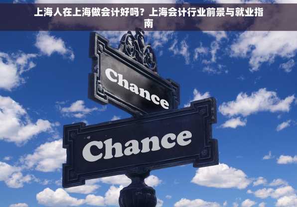 上海人在上海做会计好吗？上海会计行业前景与就业指南