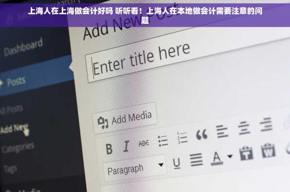 上海人在上海做会计好吗 听听看！上海人在本地做会计需要注意的问题