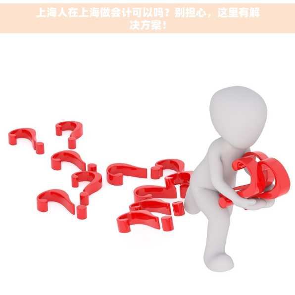 上海人在上海做会计可以吗？别担心，这里有解决方案！