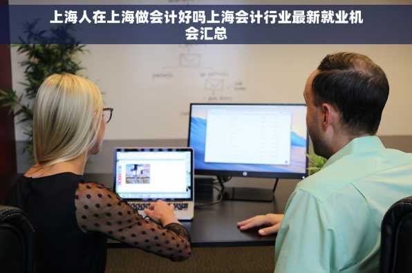 上海人在上海做会计好吗上海会计行业最新就业机会汇总
