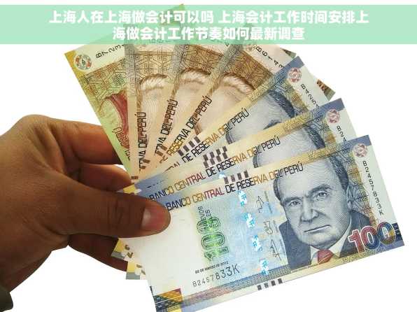 上海人在上海做会计可以吗 上海会计工作时间安排上海做会计工作节奏如何最新调查