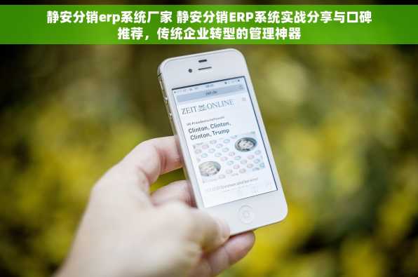 静安分销erp系统厂家 静安分销ERP系统实战分享与口碑推荐，传统企业转型的管理神器