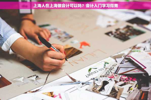 上海人在上海做会计可以吗？会计入门学习指南