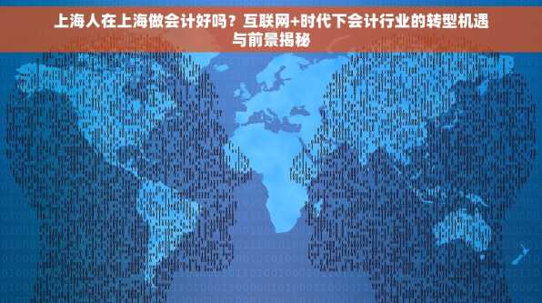 上海人在上海做会计好吗？互联网+时代下会计行业的转型机遇与前景揭秘