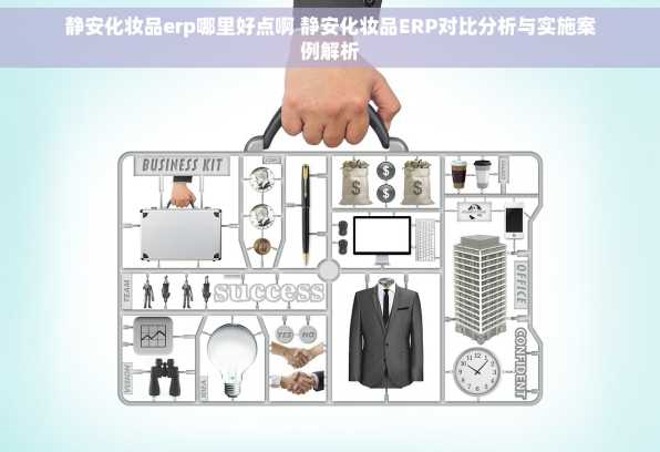 静安化妆品erp哪里好点啊 静安化妆品ERP对比分析与实施案例解析