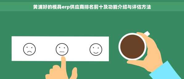 黄浦好的模具erp供应商排名前十及功能介绍与评估方法