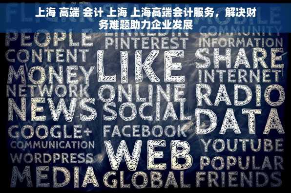 上海 高端 会计 上海 上海高端会计服务，解决财务难题助力企业发展