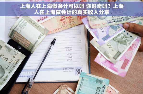 上海人在上海做会计可以吗 你好奇吗？上海人在上海做会计的真实收入分享