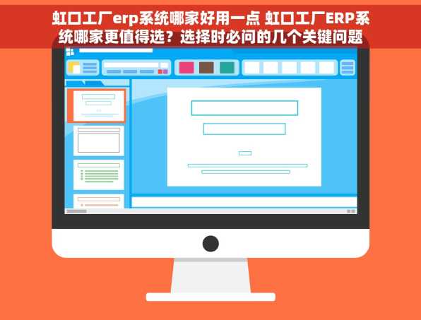 虹口工厂erp系统哪家好用一点 虹口工厂ERP系统哪家更值得选？选择时必问的几个关键问题