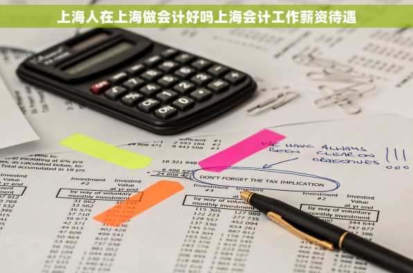 上海人在上海做会计好吗上海会计工作薪资待遇