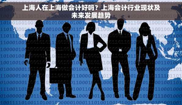 上海人在上海做会计好吗？上海会计行业现状及未来发展趋势