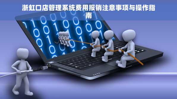 浙虹口店管理系统费用报销注意事项与操作指南