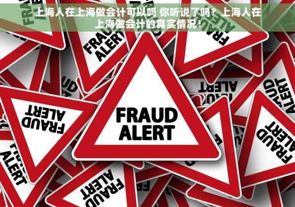 上海人在上海做会计可以吗 你听说了吗？上海人在上海做会计的真实情况！
