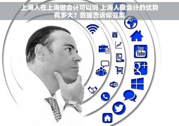 上海人在上海做会计可以吗 上海人做会计的优势有多大？数据告诉你答案