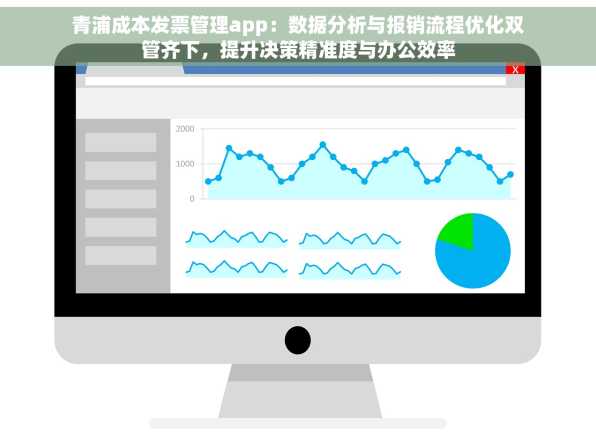 青浦成本发票管理app：数据分析与报销流程优化双管齐下，提升决策精准度与办公效率
