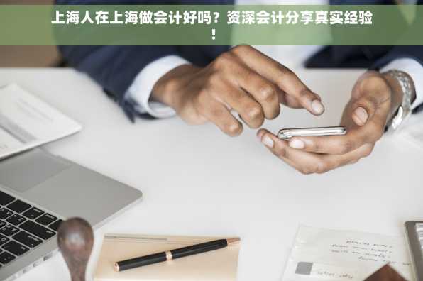 上海人在上海做会计好吗？资深会计分享真实经验！