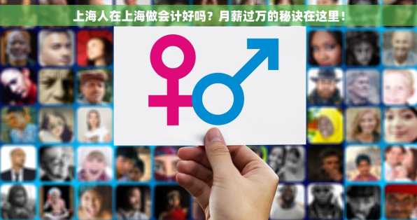 上海人在上海做会计好吗？月薪过万的秘诀在这里！