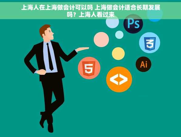 上海人在上海做会计可以吗 上海做会计适合长期发展吗？上海人看过来