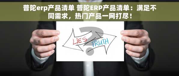 普陀erp产品清单 普陀ERP产品清单：满足不同需求，热门产品一网打尽！