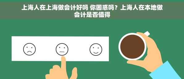 上海人在上海做会计好吗 你困惑吗？上海人在本地做会计是否值得