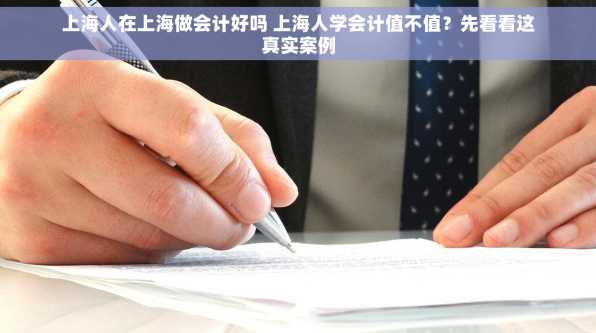 上海人在上海做会计好吗 上海人学会计值不值？先看看这真实案例