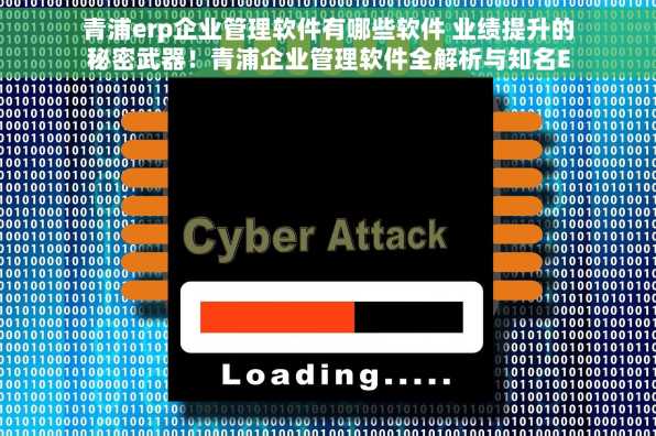 青浦erp企业管理软件有哪些软件 业绩提升的秘密武器！青浦企业管理软件全解析与知名ERP软件避雷指南