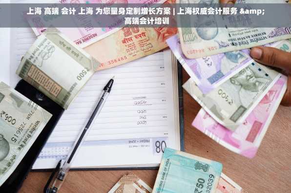 上海 高端 会计 上海 为您量身定制增长方案 | 上海权威会计服务 & 高端会计培训