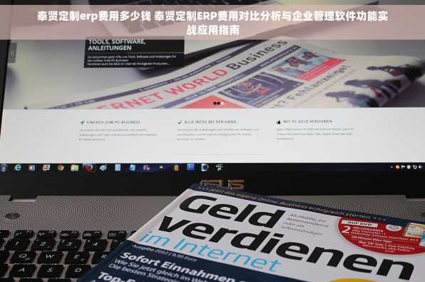 奉贤定制erp费用多少钱 奉贤定制ERP费用对比分析与企业管理软件功能实战应用指南