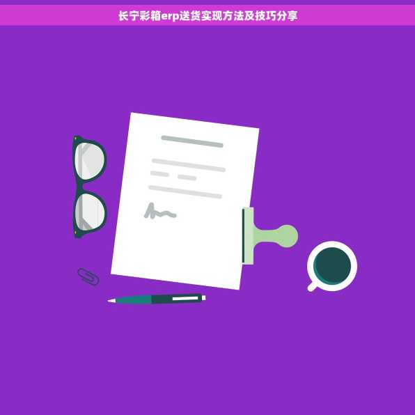 长宁彩箱erp送货实现方法及技巧分享