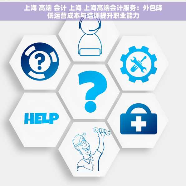 上海 高端 会计 上海 上海高端会计服务：外包降低运营成本与培训提升职业能力