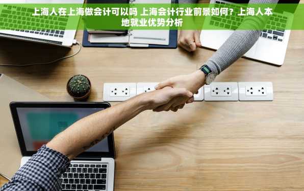 上海人在上海做会计可以吗 上海会计行业前景如何？上海人本地就业优势分析