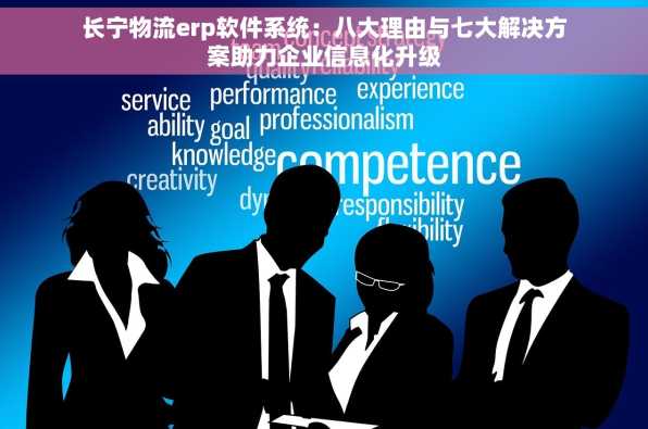 长宁物流erp软件系统：八大理由与七大解决方案助力企业信息化升级