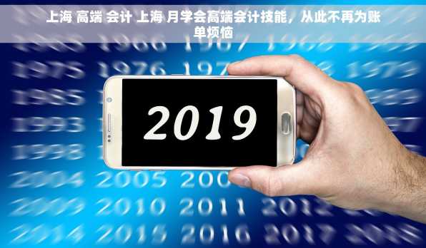上海 高端 会计 上海 月学会高端会计技能，从此不再为账单烦恼