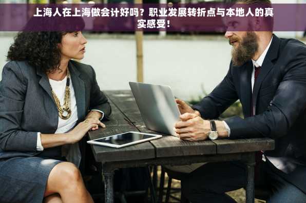 上海人在上海做会计好吗？职业发展转折点与本地人的真实感受！